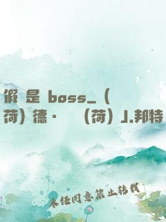 假裝是個boss